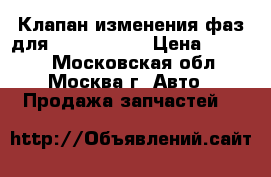 Клапан изменения фаз для Kia/Hyundai › Цена ­ 1 800 - Московская обл., Москва г. Авто » Продажа запчастей   